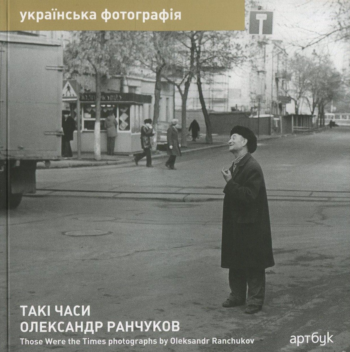 Олександр Ранчуков. Такі часи / Oleksandr Ranchukov. Those Were the Times