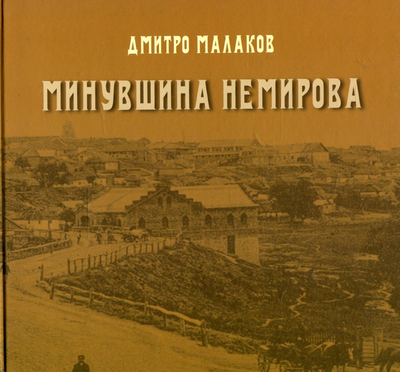 Минувшина Немирова