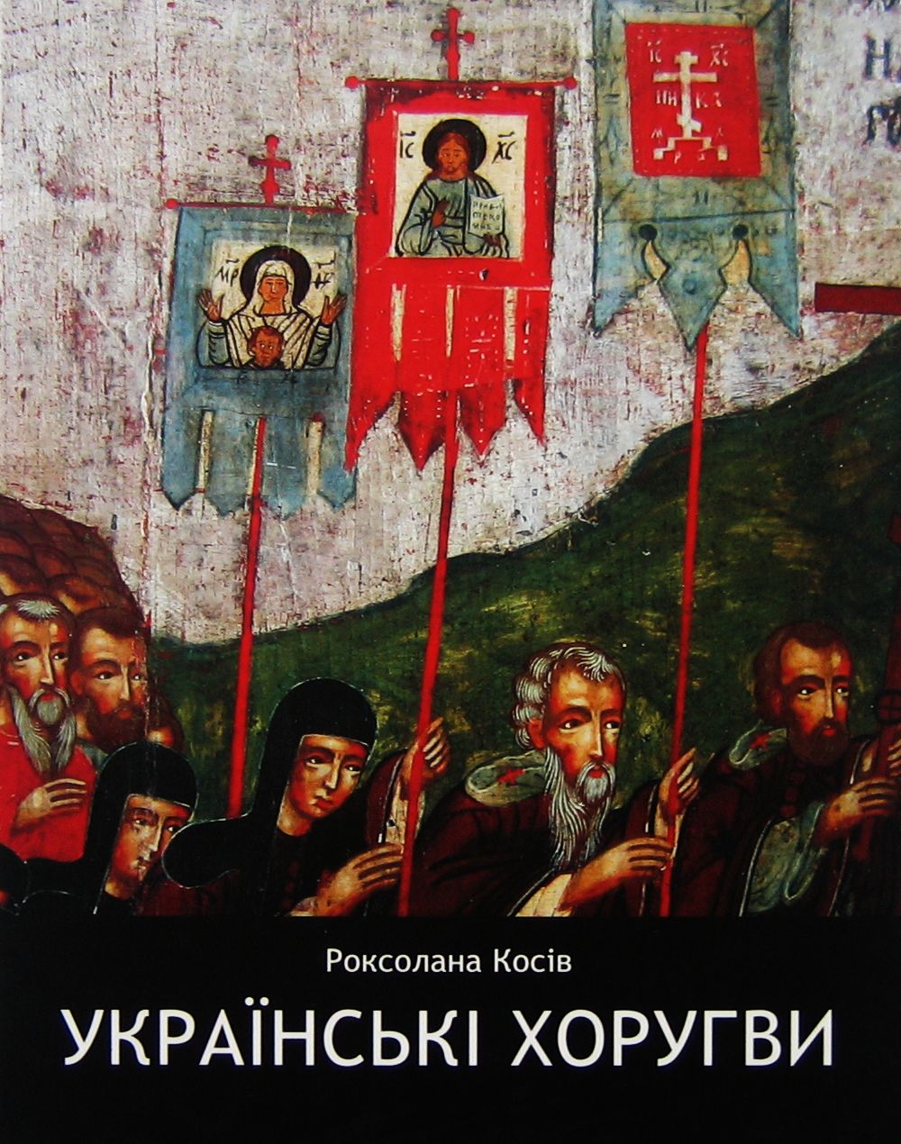 Українські хоругви