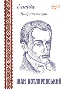 Енеїда. Вибрані твори.