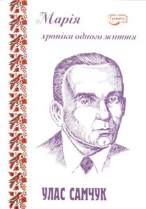 Марія. Хроніка одного життя