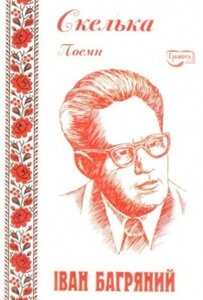 Скелька. Поеми
