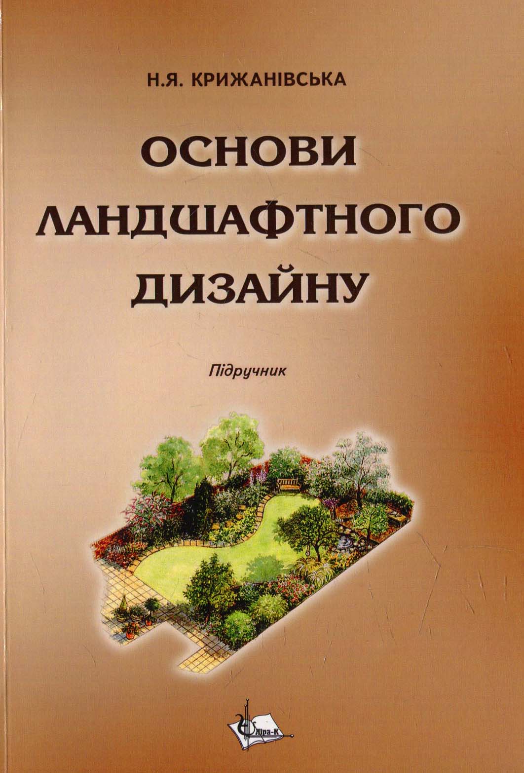 Основи ландшафтного дизайну