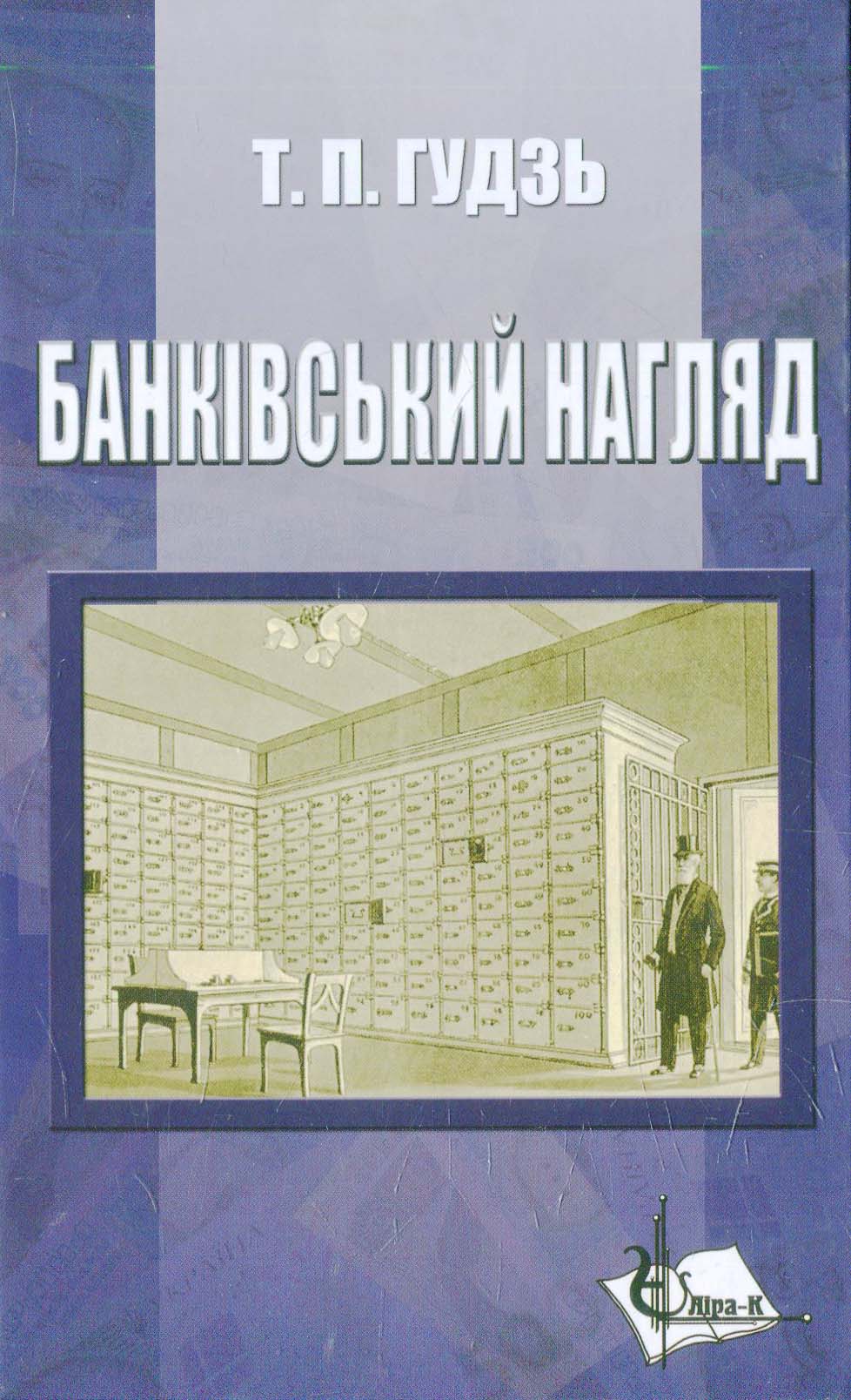 Банківський нагляд
