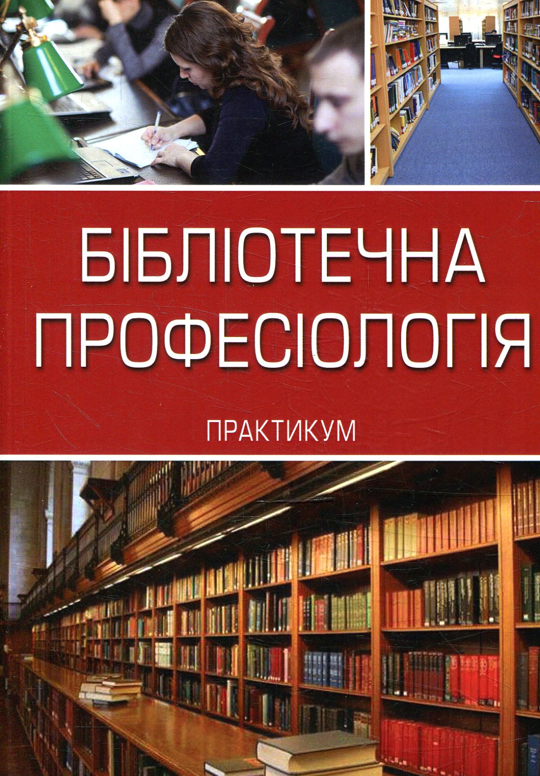 Бібліотечна професіологія