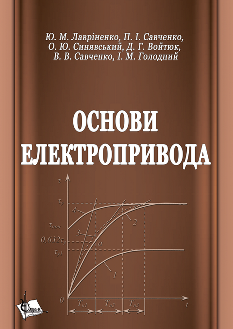 Електропривод. Підручник