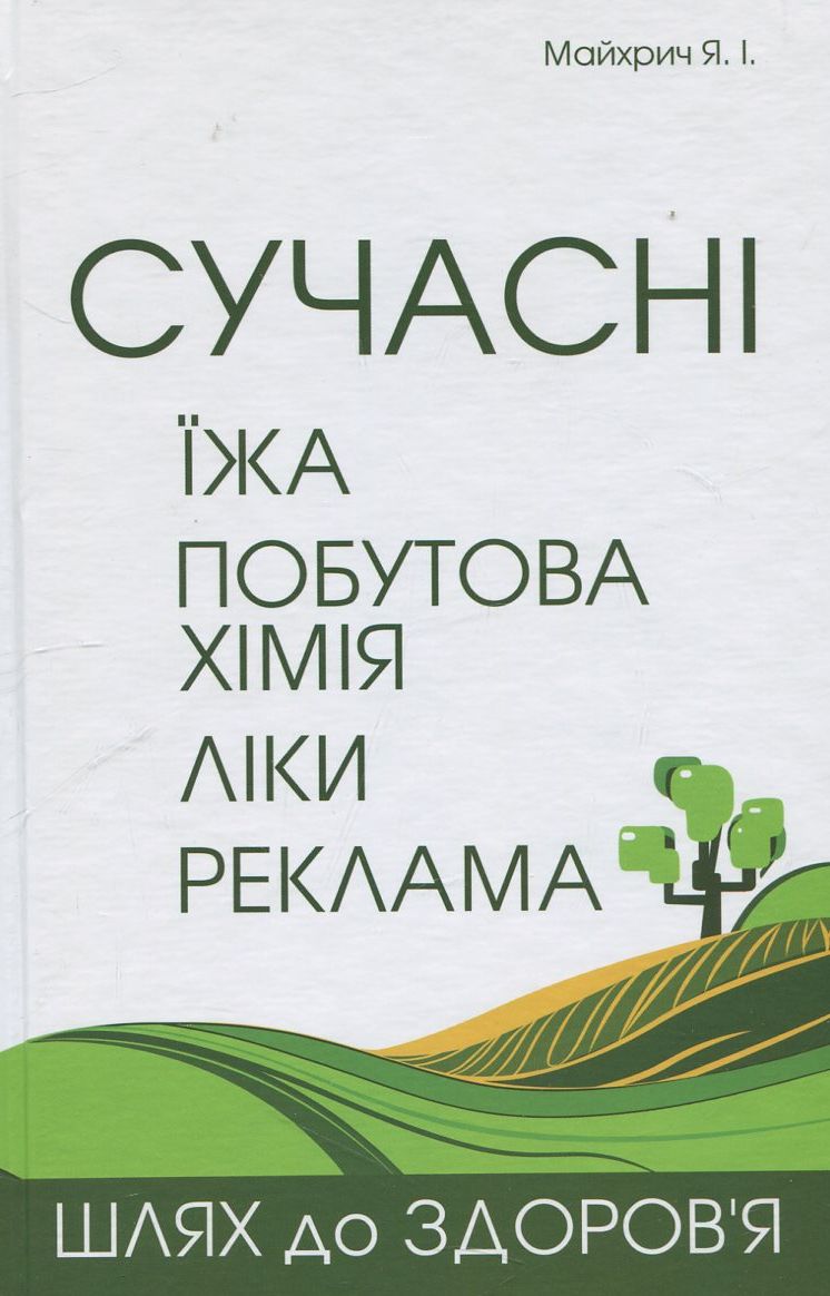 Сучасні: їжа, побутова хімія, ліки, реклама