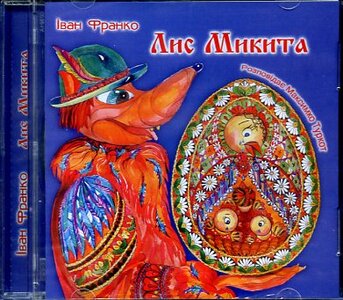 «Лис Микита