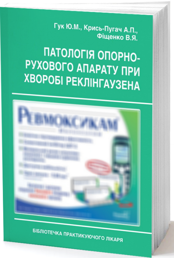 Патологія опорно-рухового апарату при хворобі Реклінгаузена