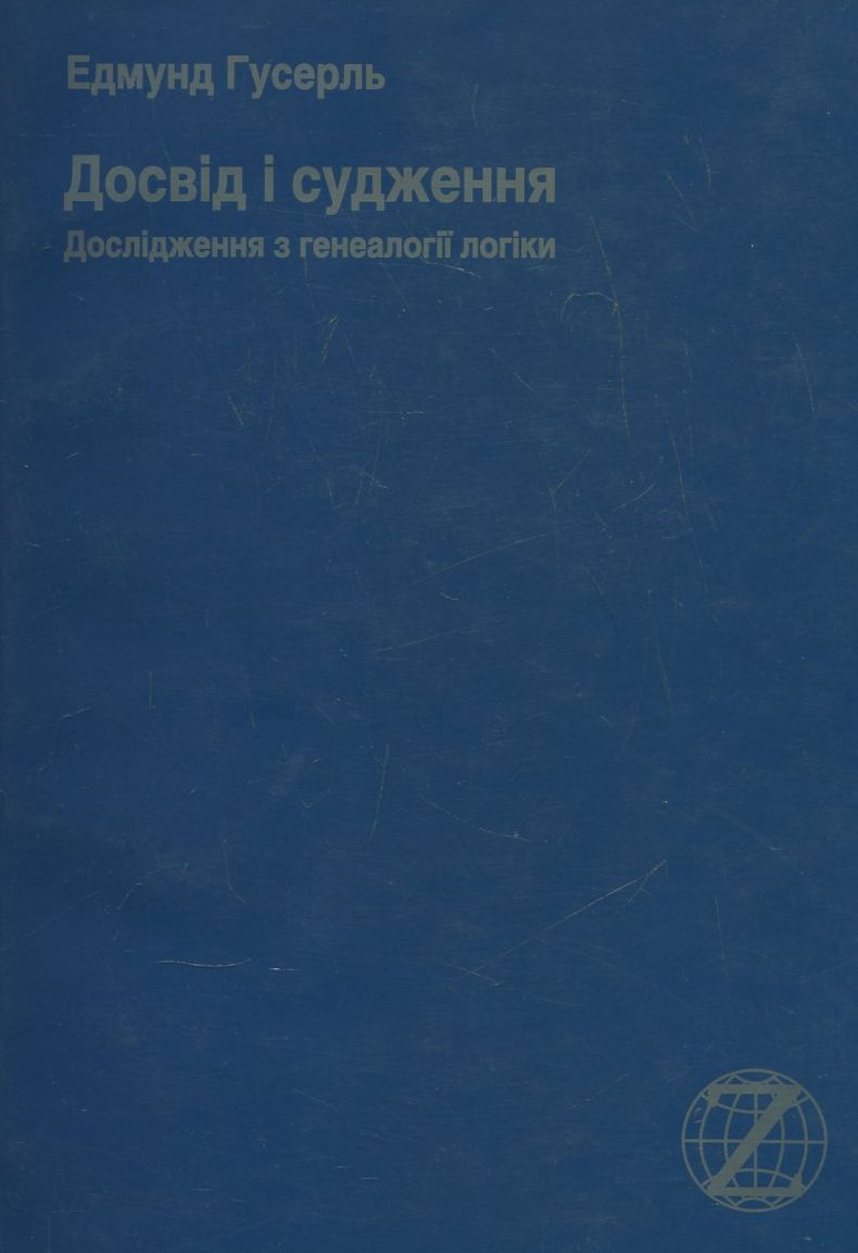 Досвід і судження. Дослідження з генеалогії логіки