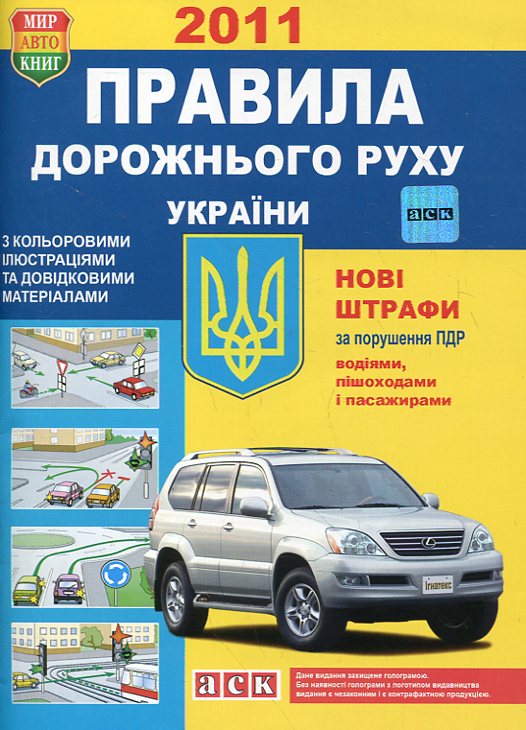 Правила дорожнього руху України з кольоровими ілюстраціями та довідковими матеріалами