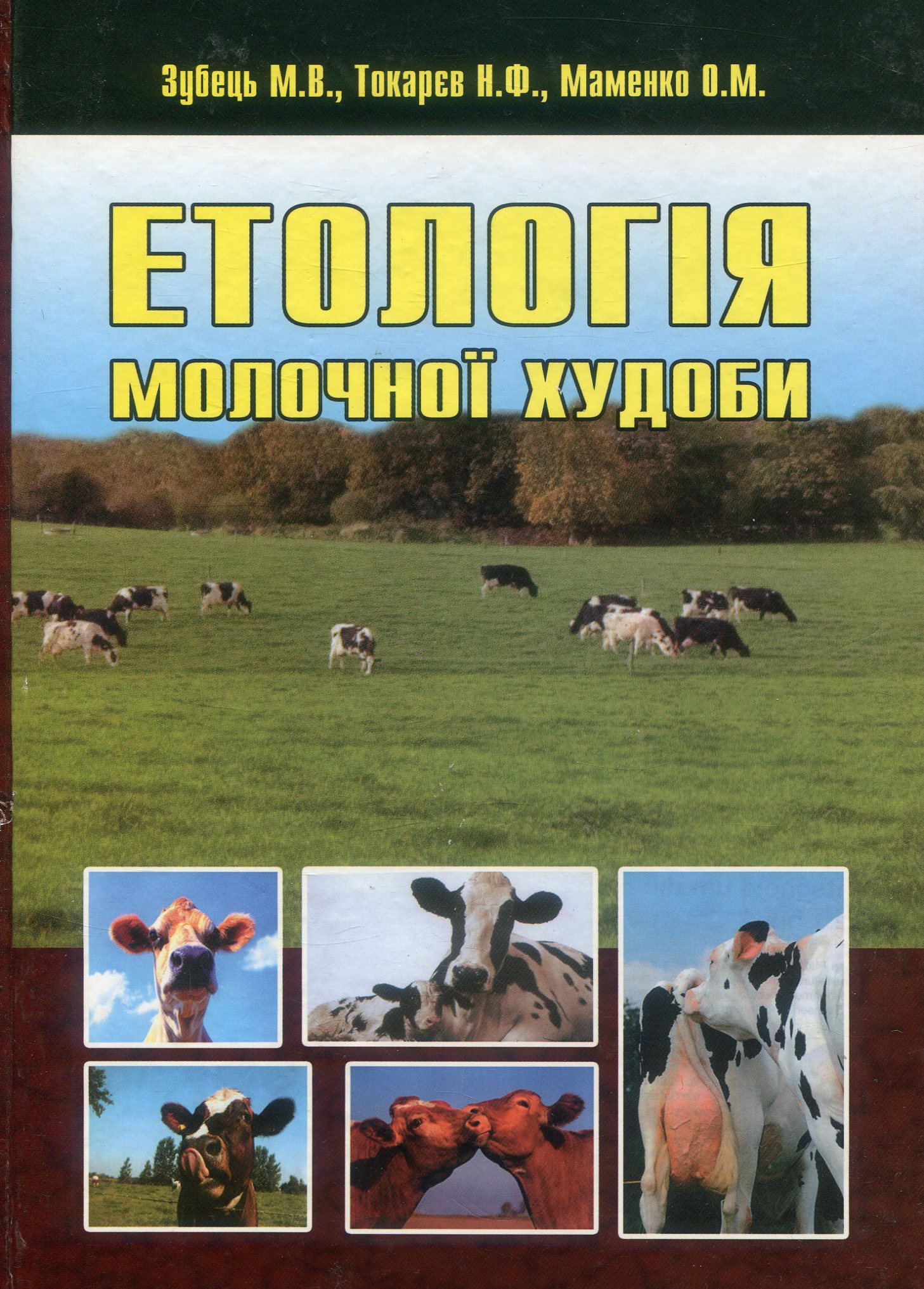 Етологія молочної худоби