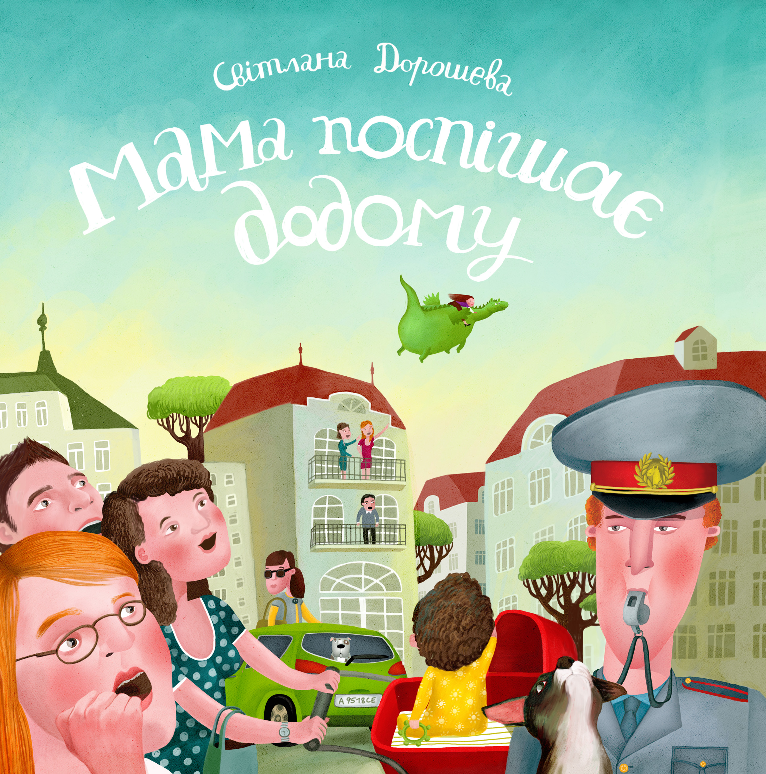 Мама поспішає додому