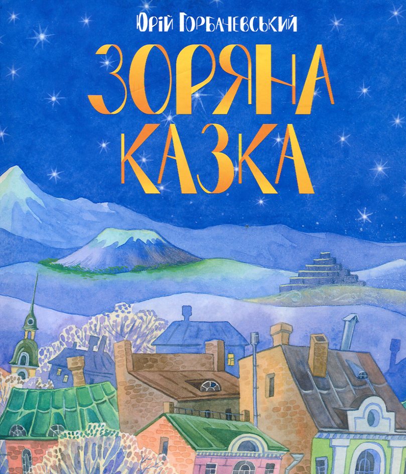 Зоряна казка