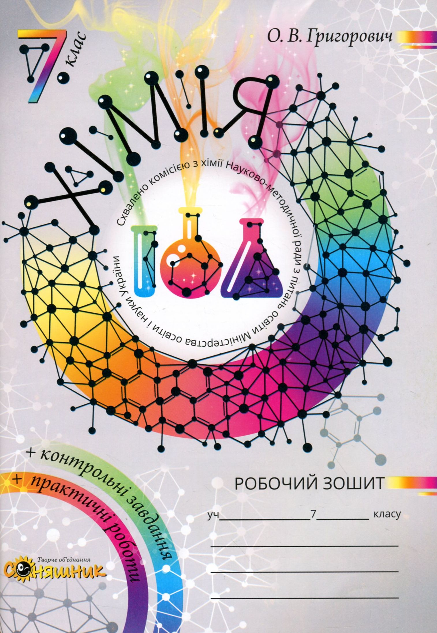 Робочий зошит з хімії (+ Зошит для практичних робіт та контролю знань з хімії). 7 клас