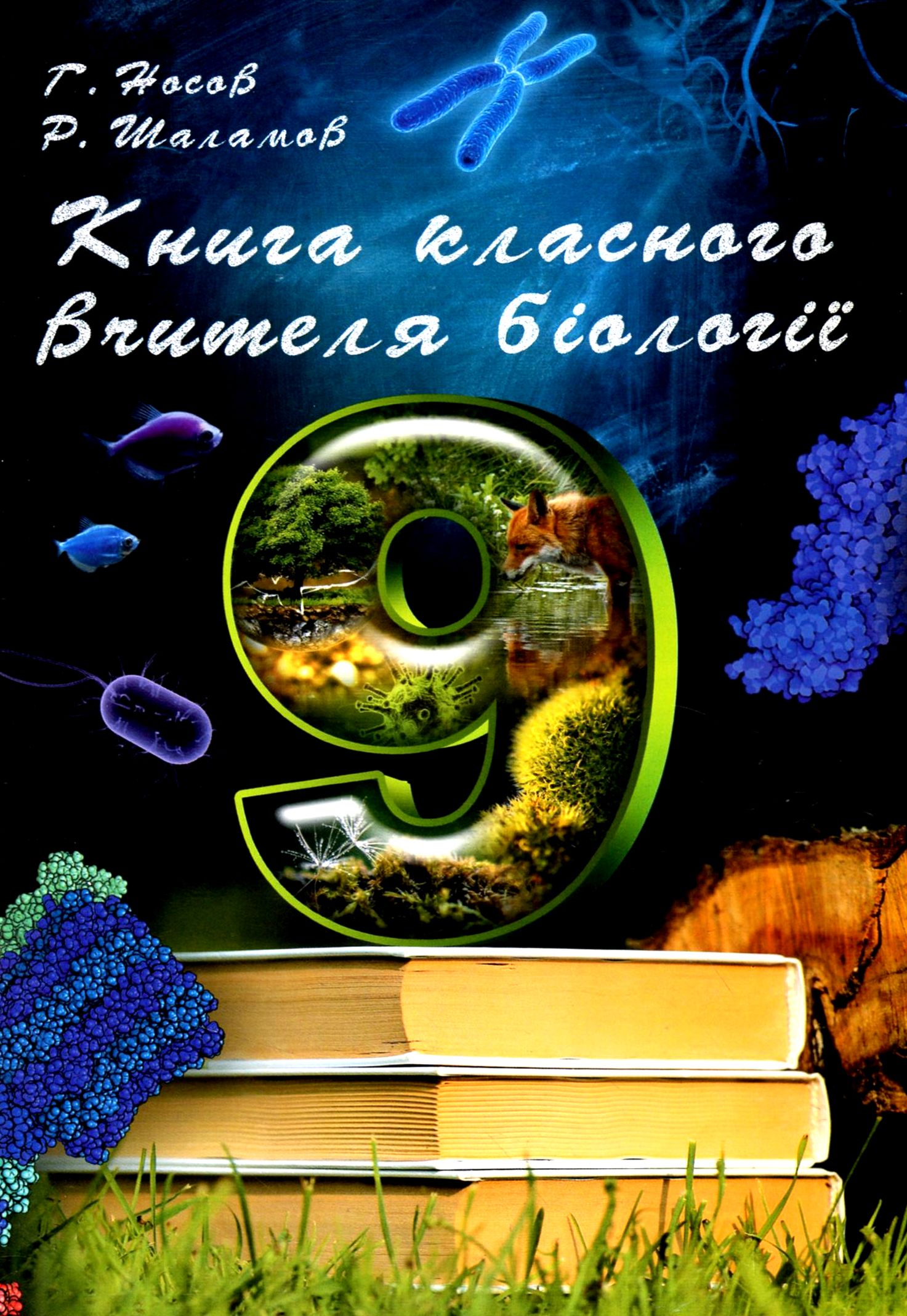 Книга класного вчителя біології. 9 клас