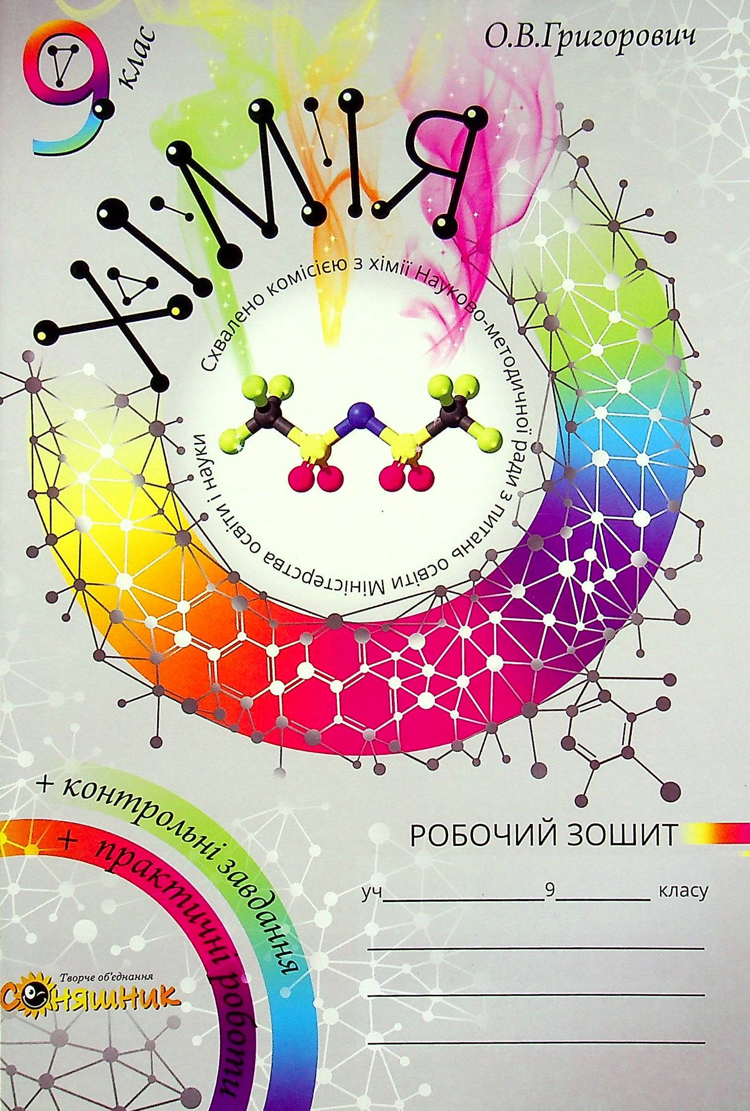Хімія. Робочий зошит. 9 клас (+ зошит для практичних робіт)