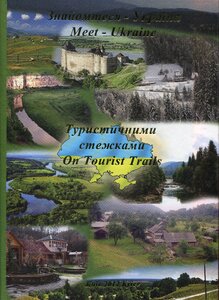 Знайомтеся - Україна: Туристичними стежками / Meet - Ukraine: On Tours Trails (укр/анг)