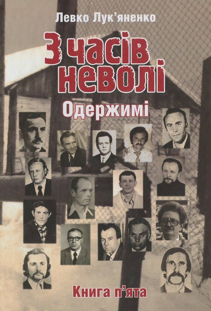 З часів неволі. Книга п'ята. Одержимі