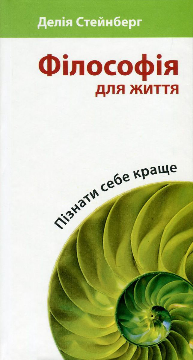 Філософія для життя. Пізнати себе краще