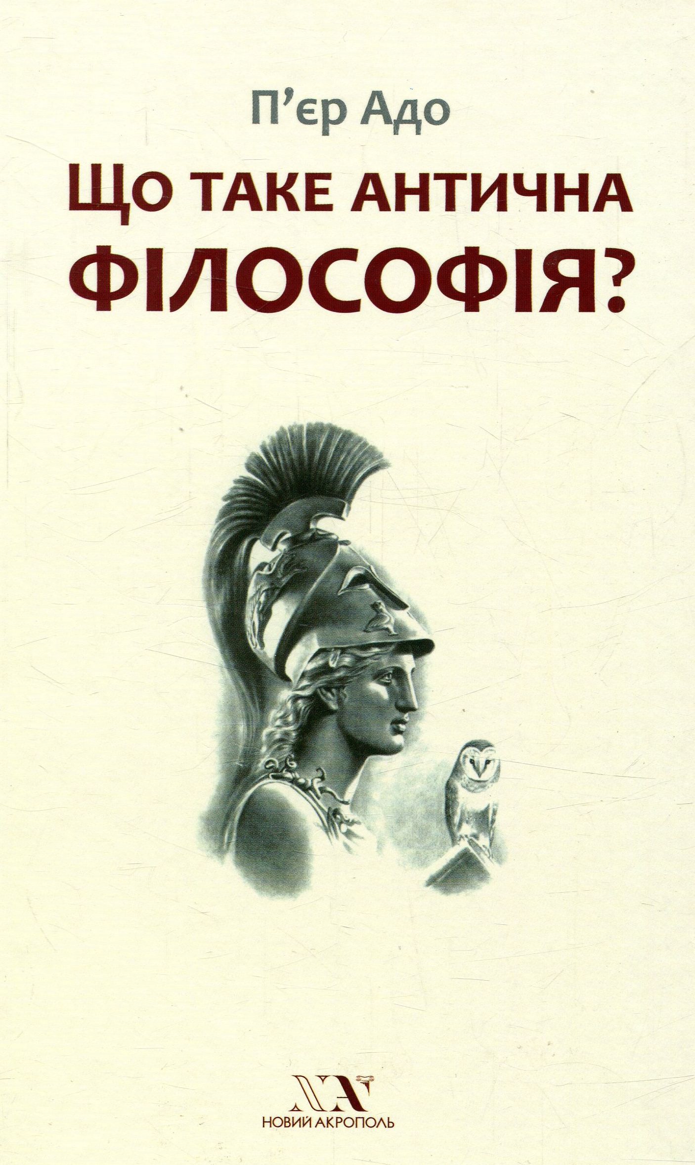 Що таке антична філософія? 
