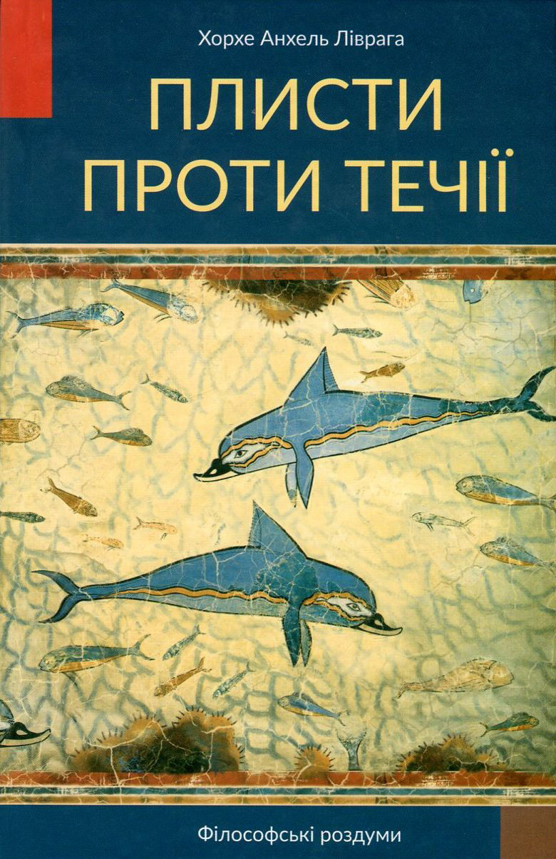 Плисти проти течії. Том 1. Філософські роздуми