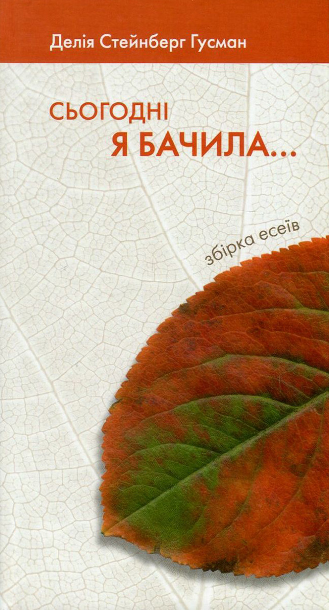 Сьогодні я бачила...