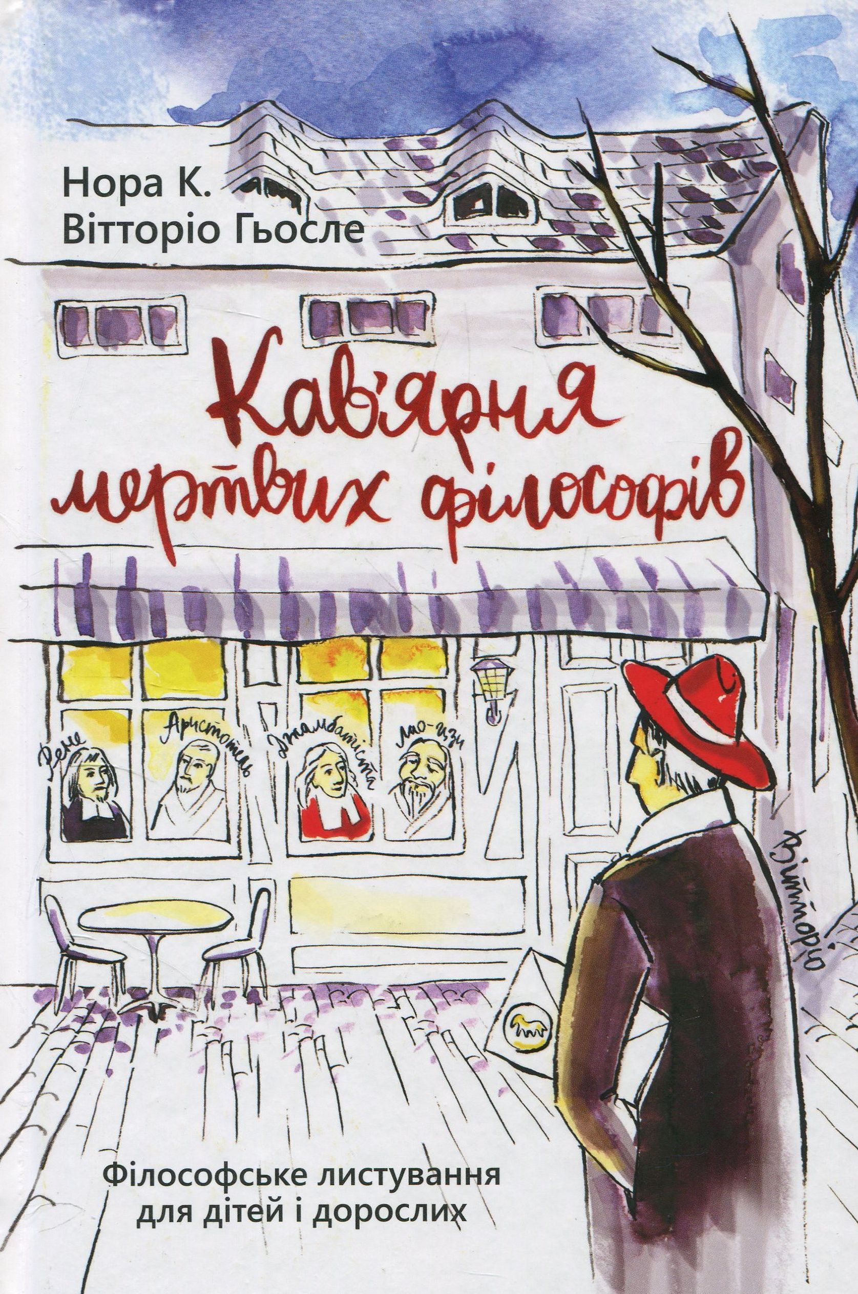 Кав'ярня мертвих філософів. Філософське листування для дітей та дорослих