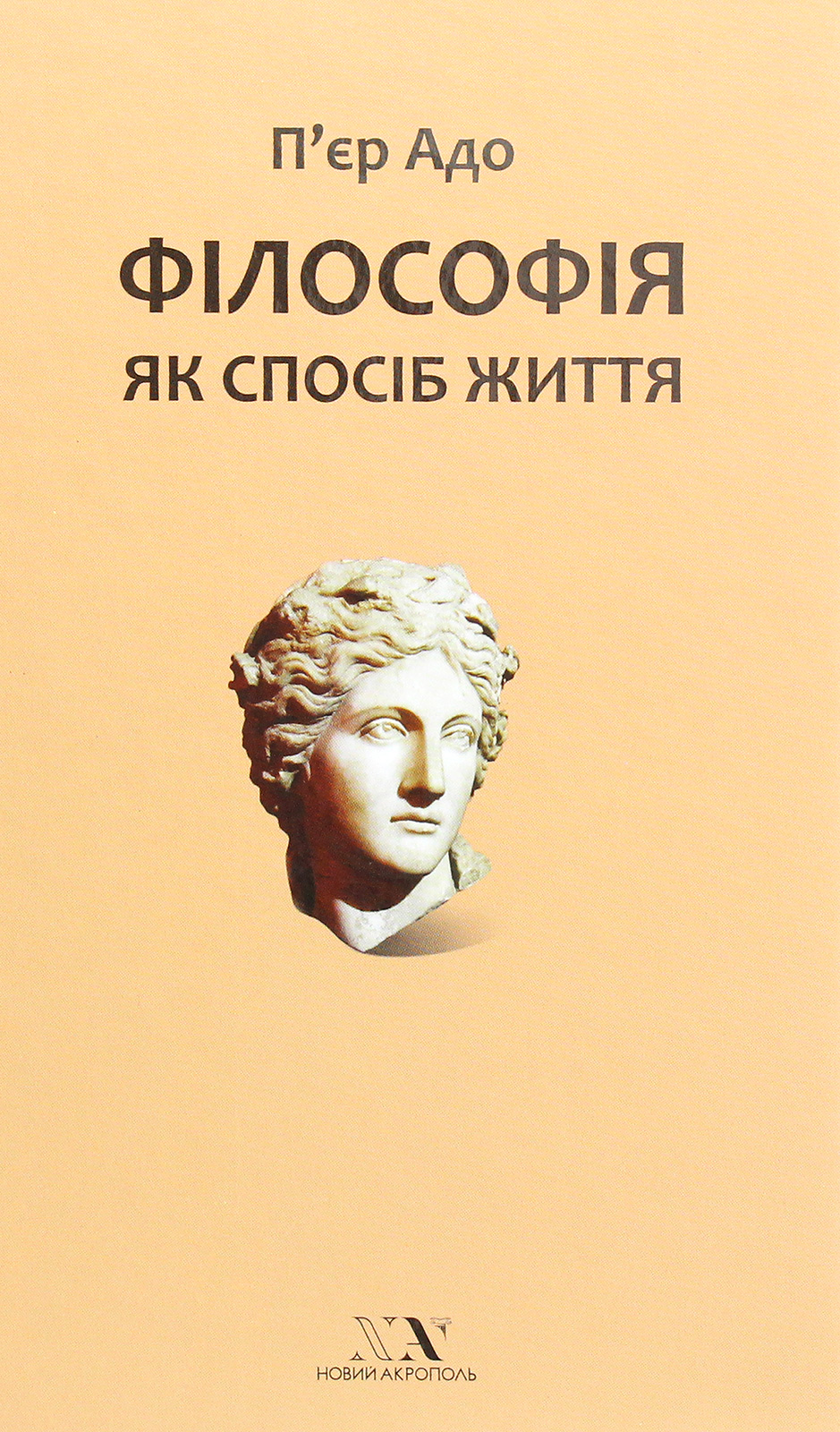 Філософія як спосіб життя. Розмови з Жанні Карльє та Арнольдом А. Девідсоном
