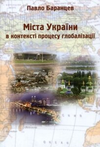 Міста України в контексті процесу глобалізації