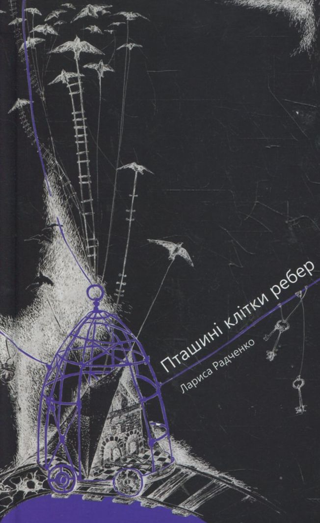 Пташині клітки ребер