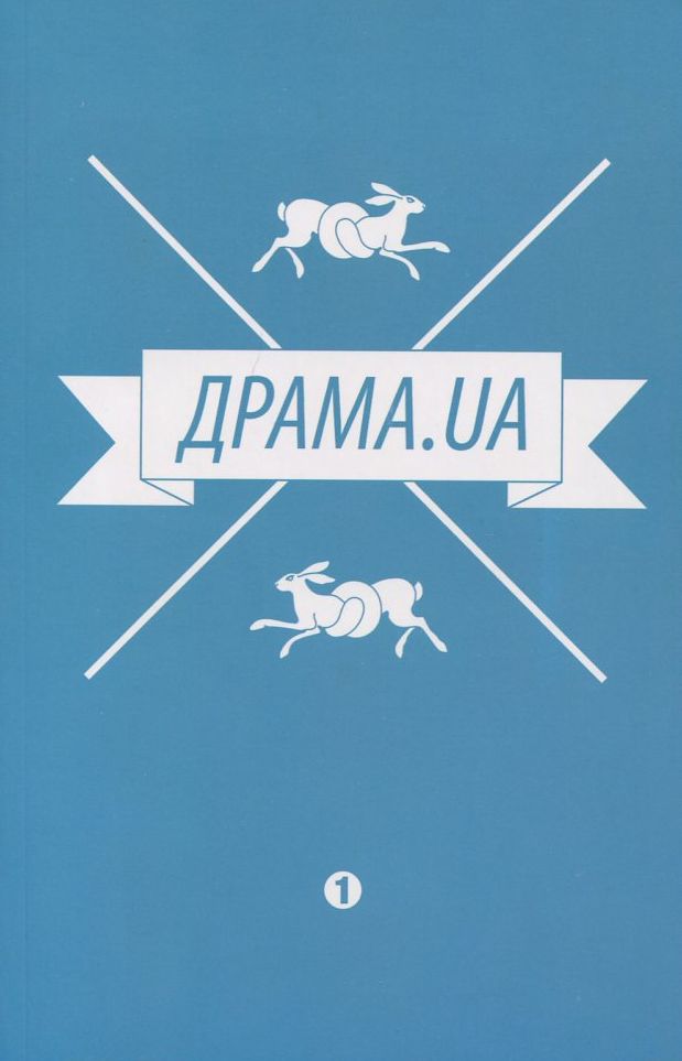 Драма.ua