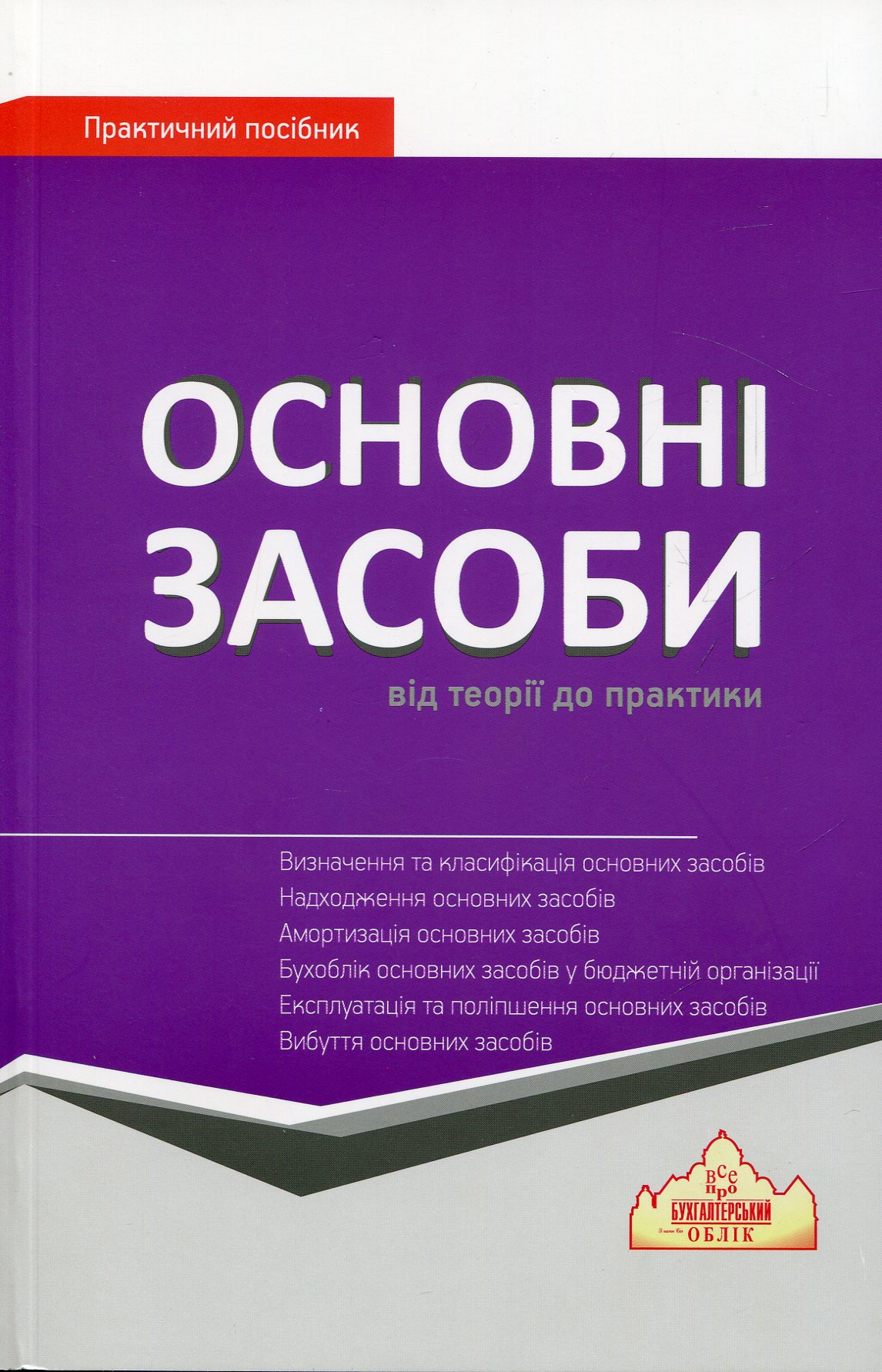 ОСНОВНІ ЗАСОБИ: від теорії до практики