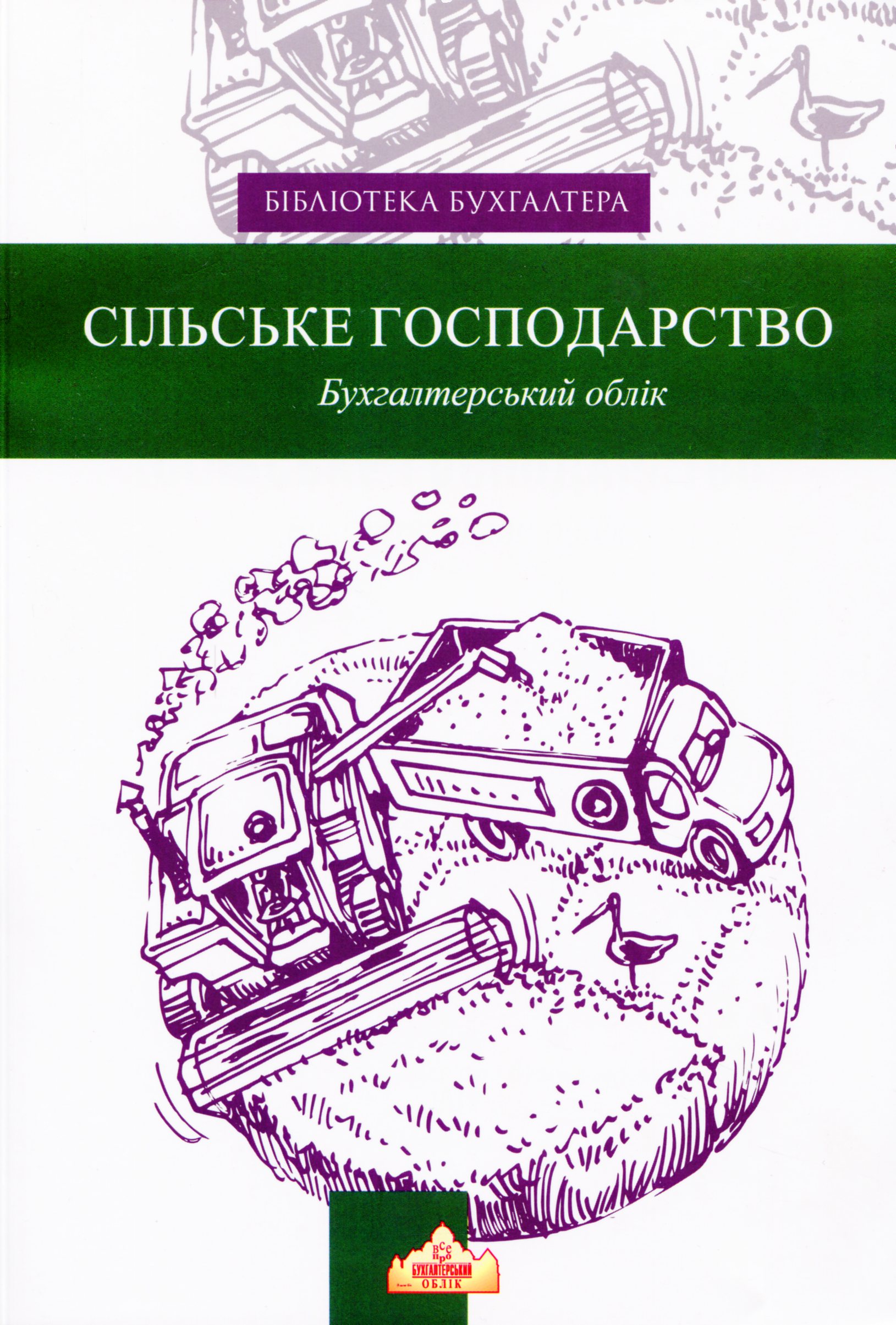 Сільське господарство. Бухгалтерський облік