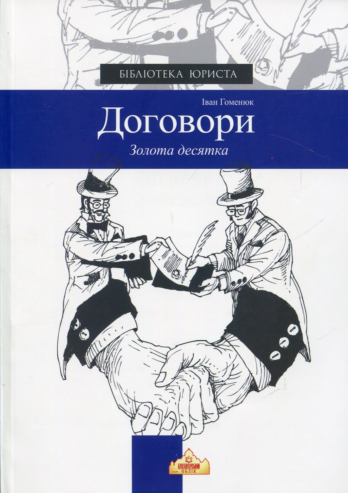 ДОГОВОРИ. Золота десятка