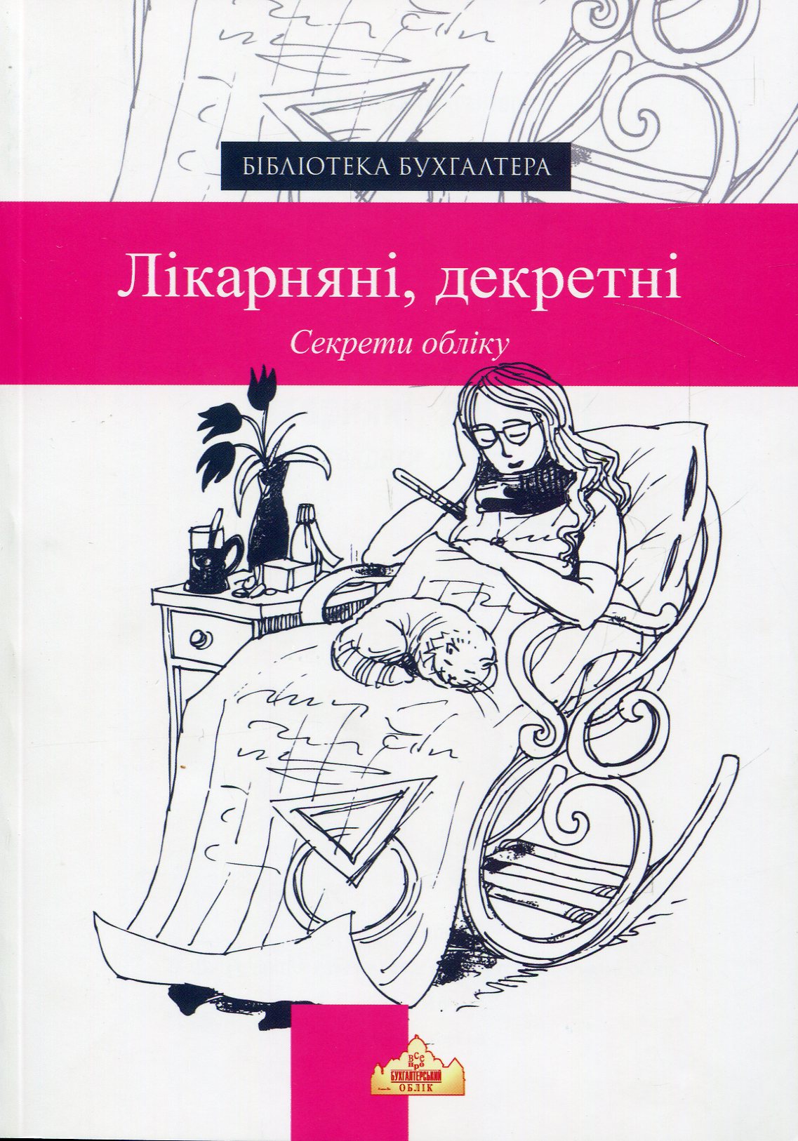 ЛІКАРНЯНІ, ДЕКРЕТНІ. Секрети обліку