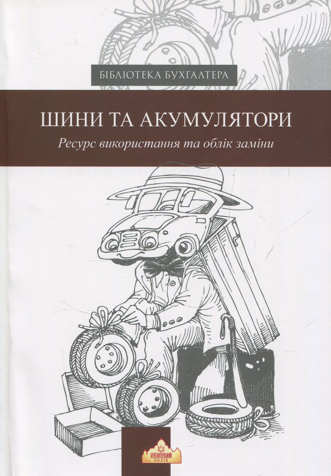 Шини та акумулятори. Ресурс використання та облік заміни