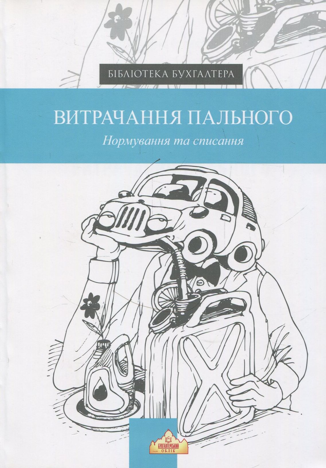 Витрачання пального. Нормування та списання