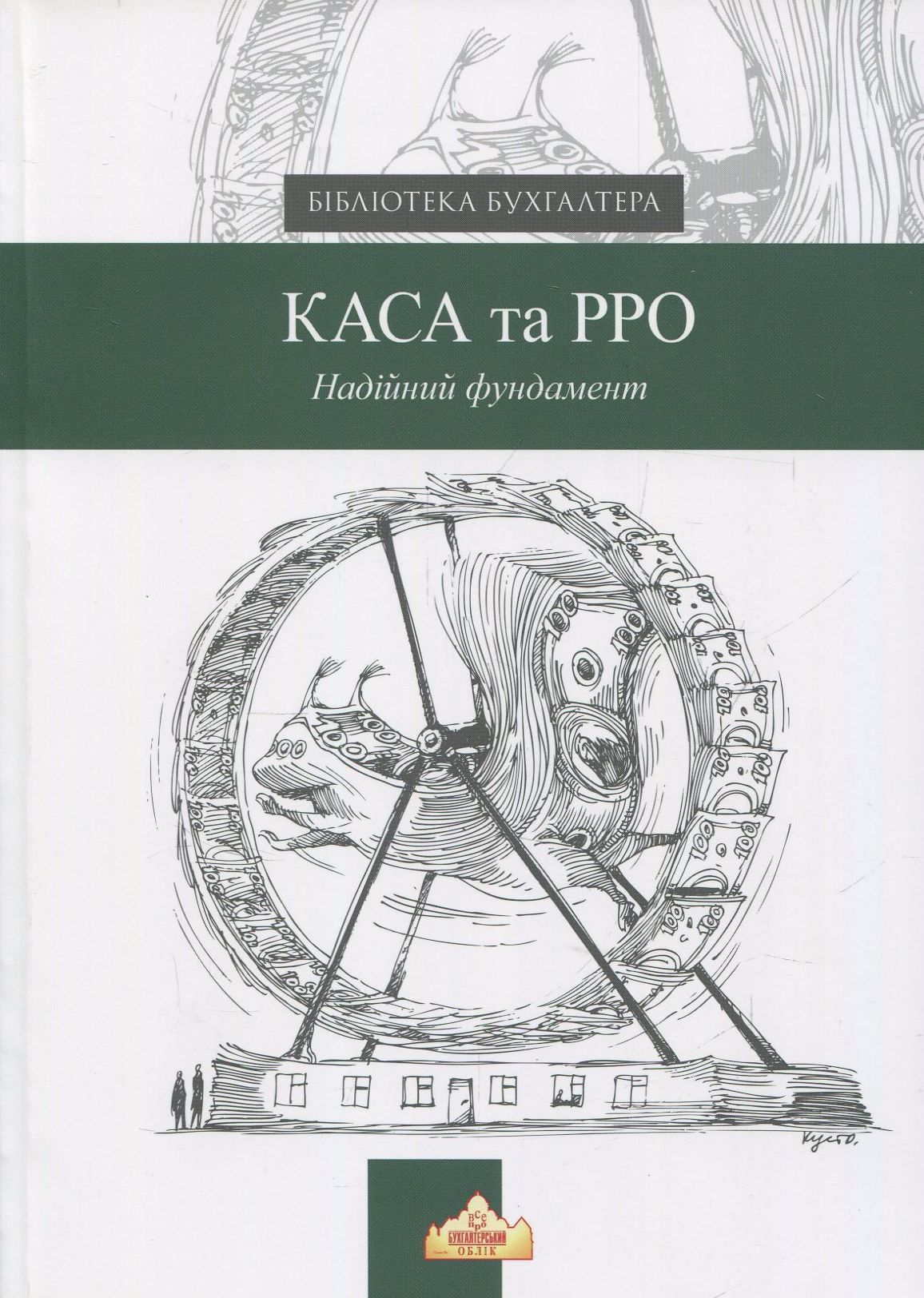 КАСА та РРО. Надійний фундамент
