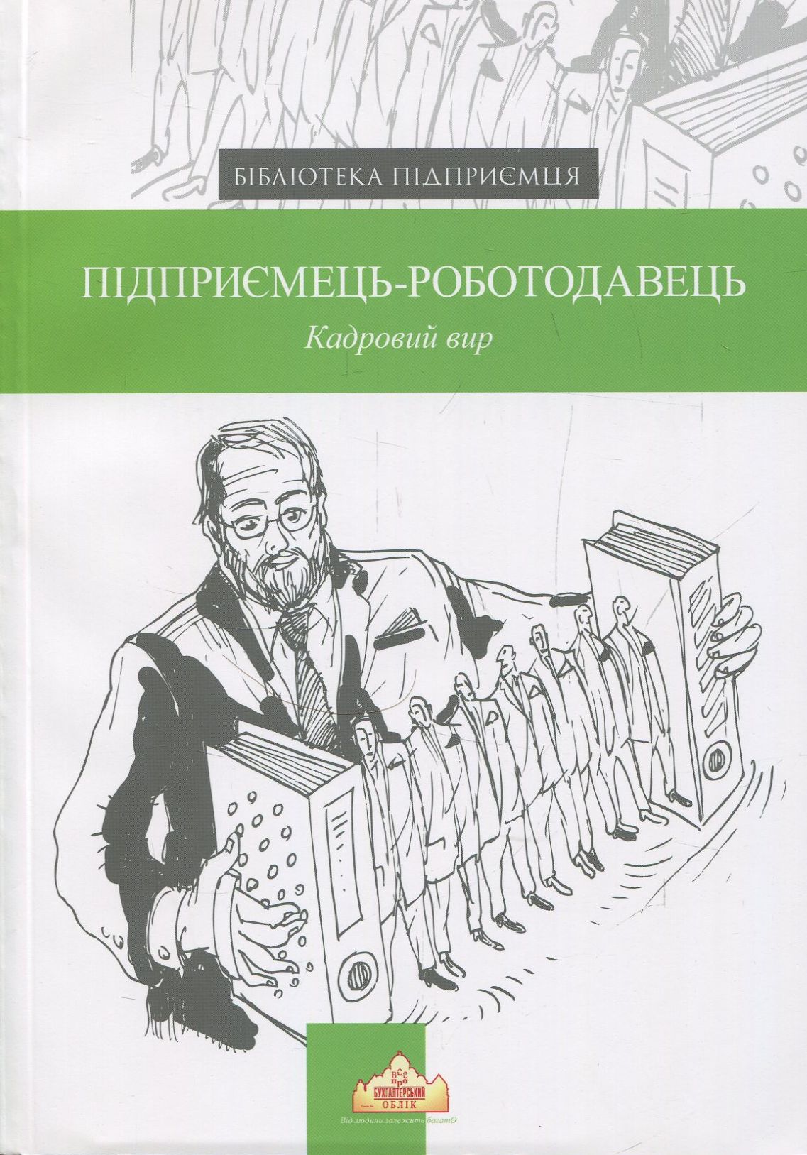 Підприємець-роботодавець. Кадровий вир