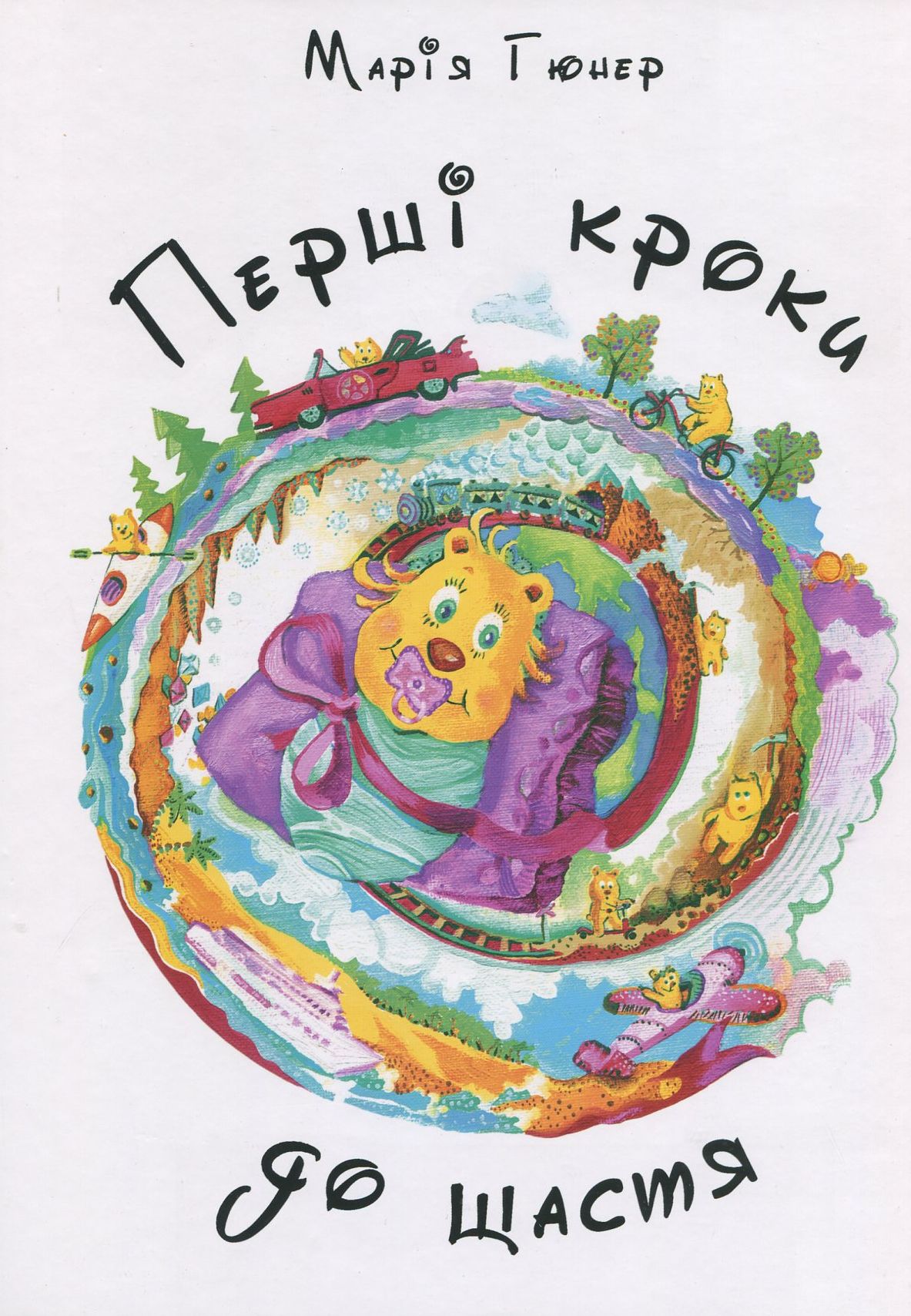 Перші кроки до щастя