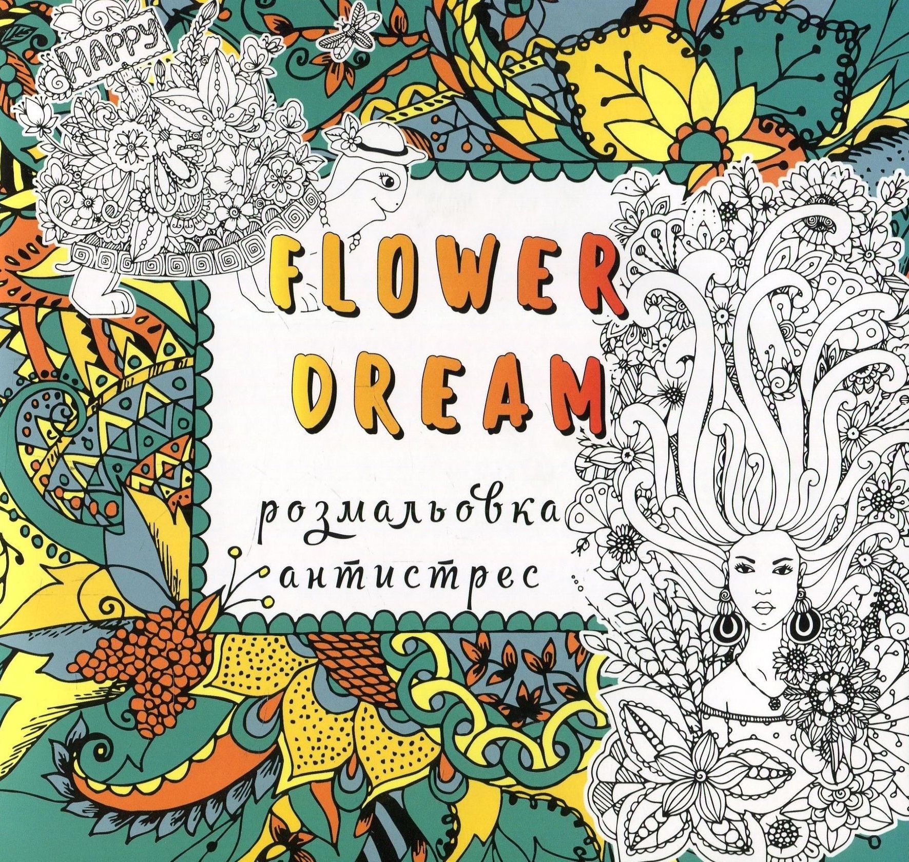 Квіткова фантазія. Розмальовка-антистрес