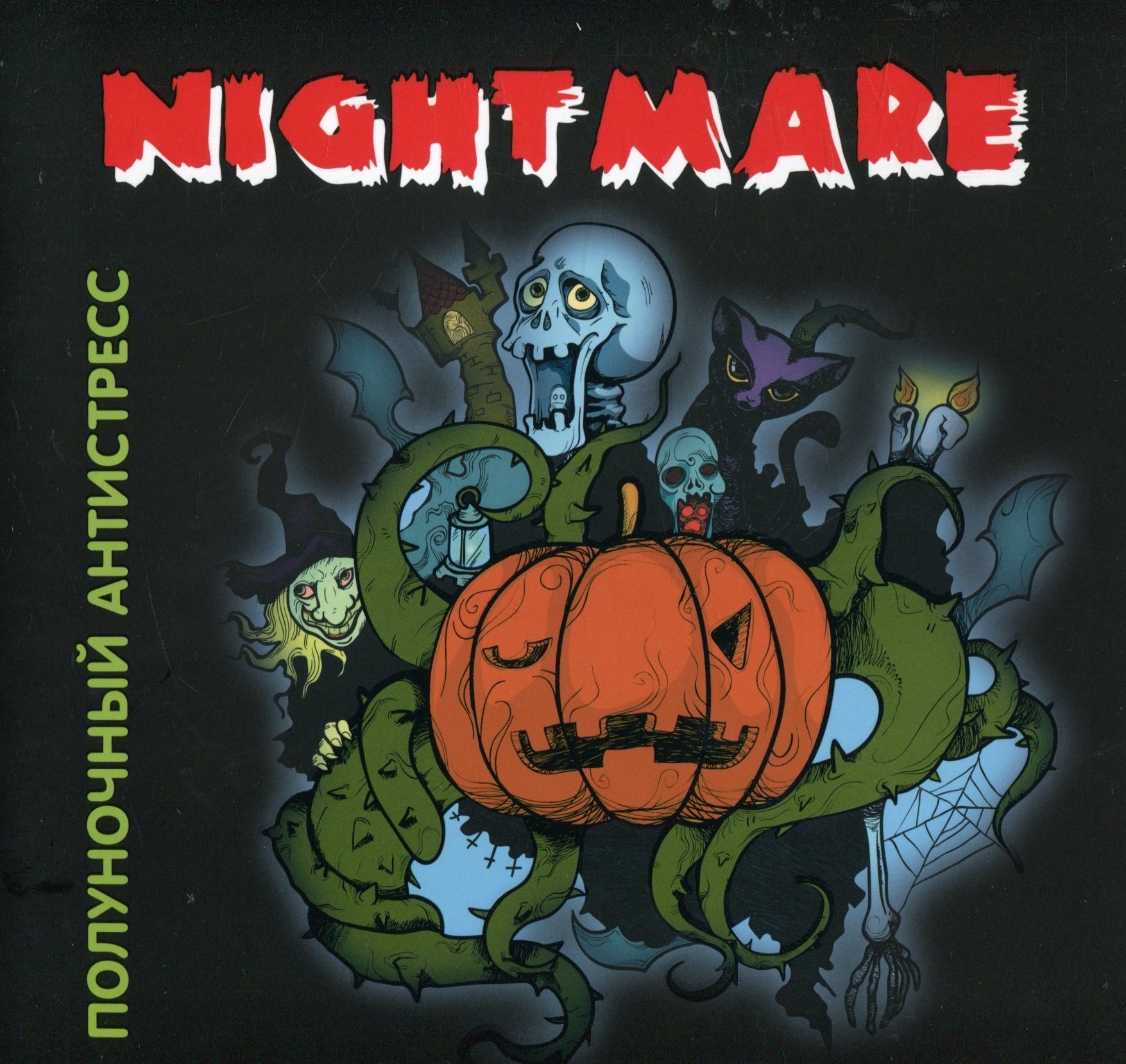 Сновидіння. Опівнічний антистрес