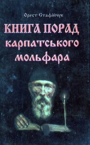 Книга порад карпатського мольфара