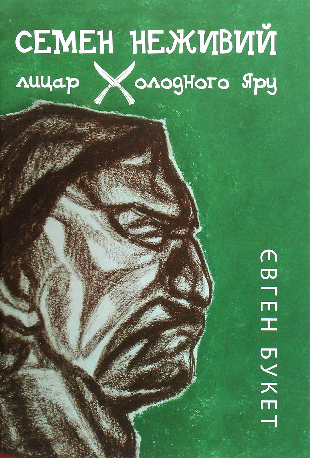 Семен Неживий — лицар Холодного Яру