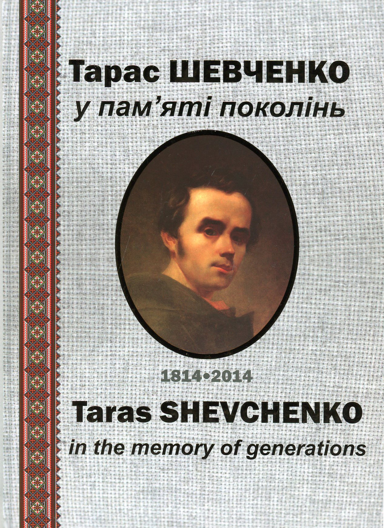 Тарас Шевченко у пам’яті поколінь / Taras Shevchenko In The Memory Of Generations 