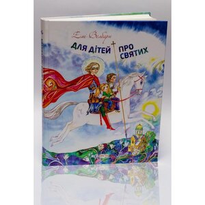 Для дітей про святих