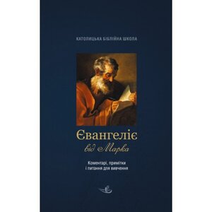 Євангеліє від Марка. Коментарі, примітки, питання для вивчення