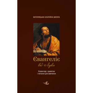 Євангеліє від Луки. Коментарі, примітки, питання для вивчення