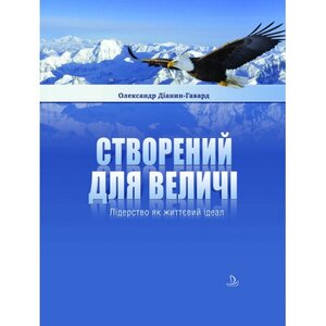Створений для величі
